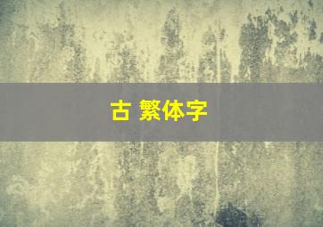 古 繁体字